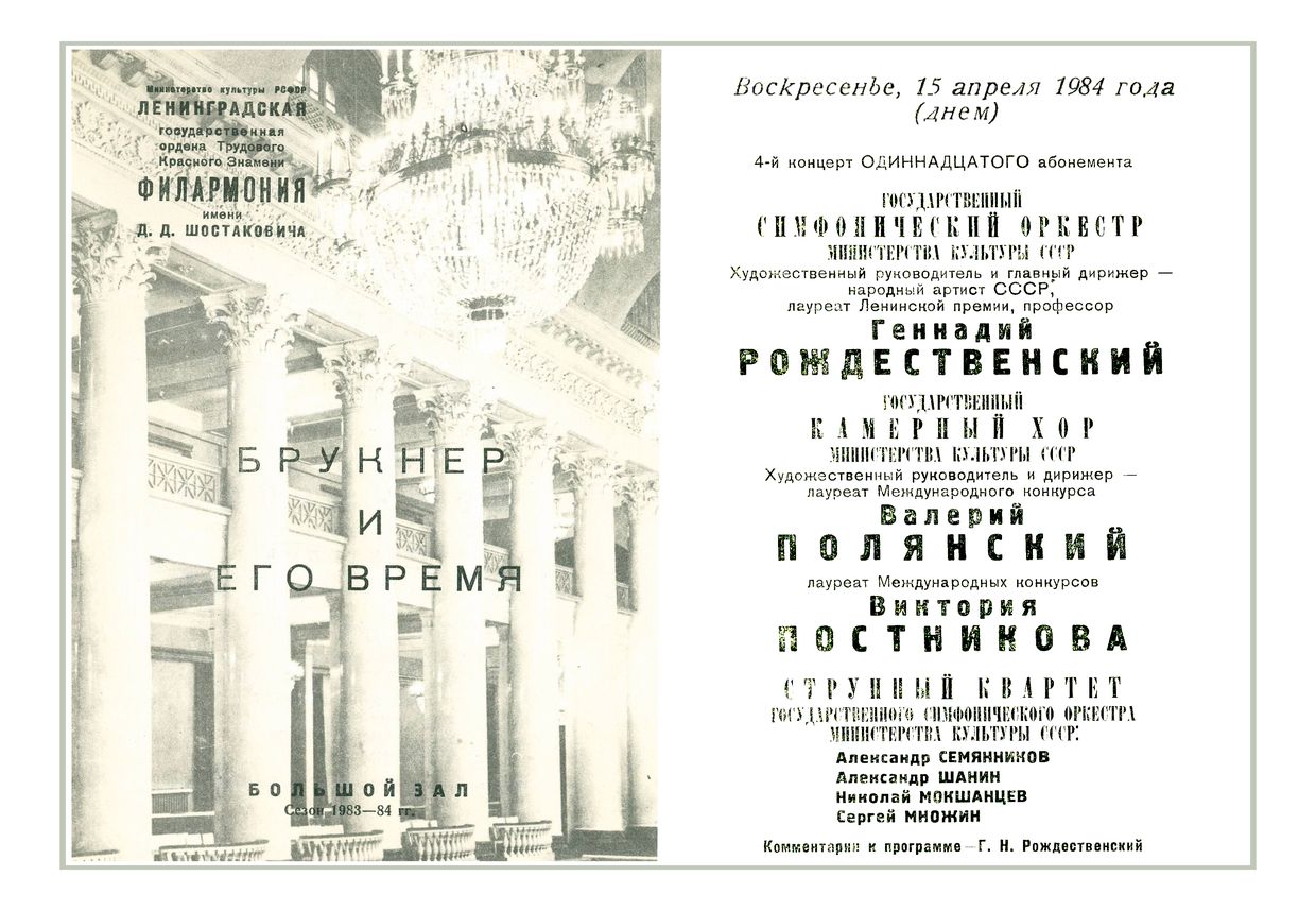 Симфонический концерт
Дирижер – Геннадий Рождественский